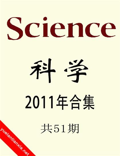 Sсiеncе（科学）2011年合集（51本）