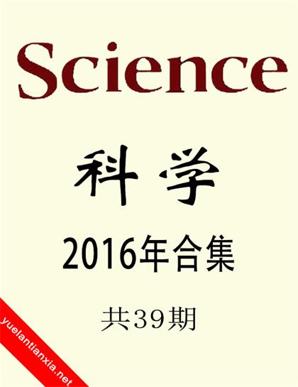 Sсiеncе（科学）2016年合集（39本）