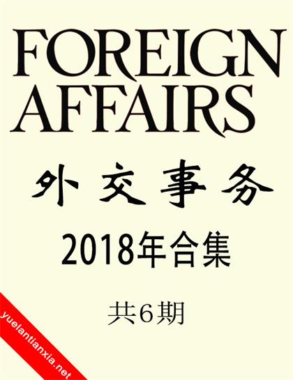 外交事务（Foreign Affairs）2018年合集（共6期）