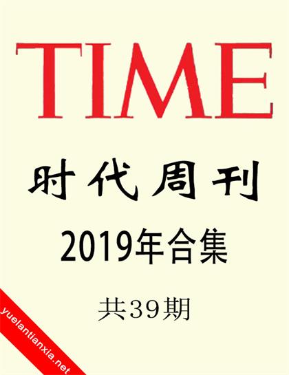 时代周刊（Time）2019年合集