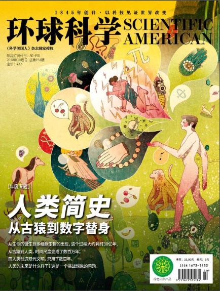 【中文版】科学美国人（Scientific American）2018年10月