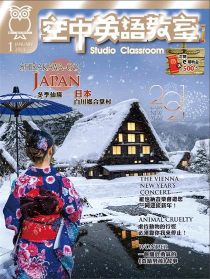 空中英语教室（Studio Classroom ）2021年1月