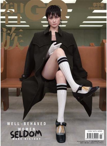 【中文版】智族（GQ）2020年11月