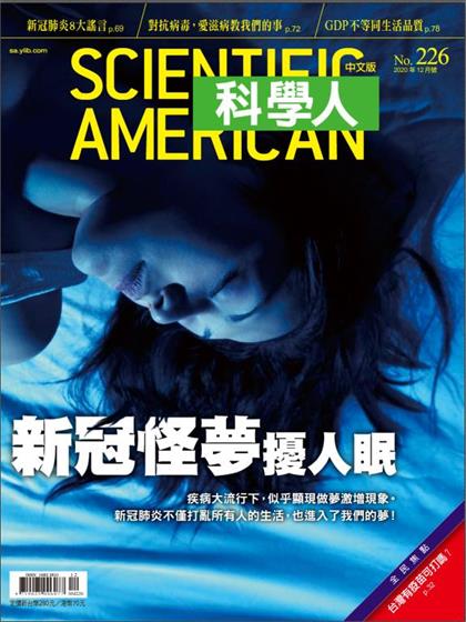 【国际中文版】科学美国人（Scientific American）2020年12月