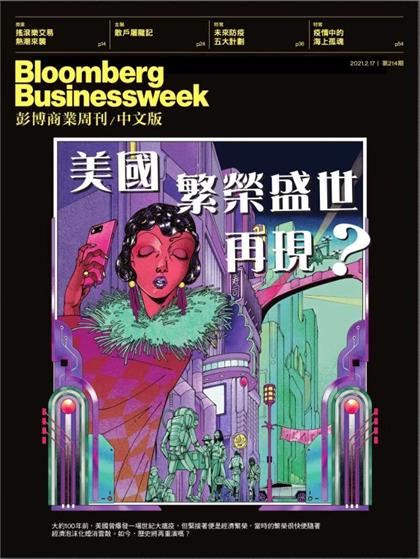 【国际中文版】彭博商业周刊（Bloomberg Businessweek）2021年2月17日