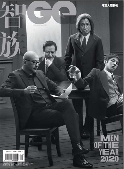 【中文版】智族（GQ）2020年12月