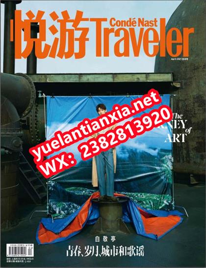 【中文版】悦游（Conde Nast Traveller）2021年4月