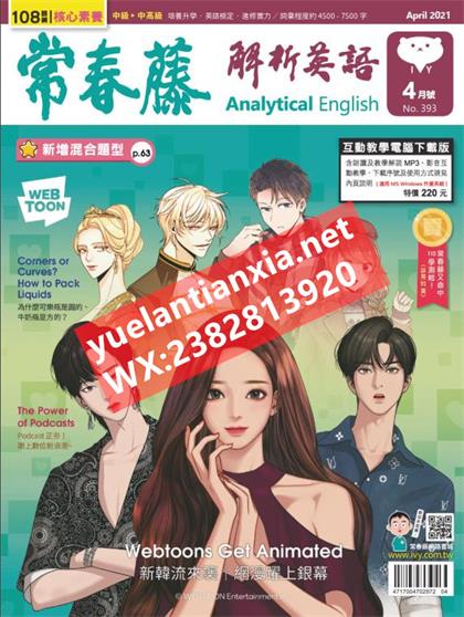 常春藤解析英语（Ivy League Analytical English）2021年4月