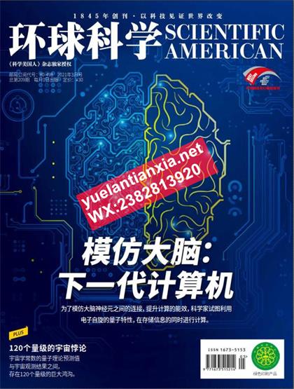 【中文版】科学美国人（Scientific American）2021年3月