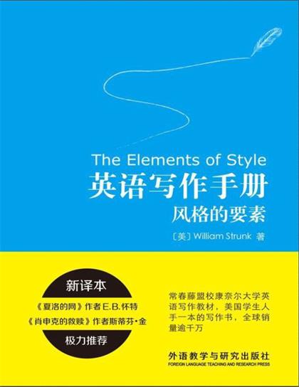 英语写作手册：风格的要素（The Elements of Style）