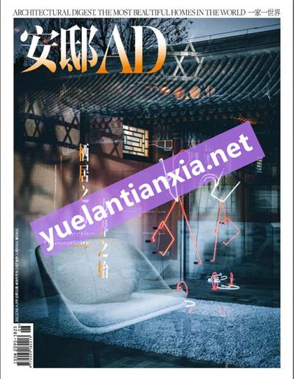 【中文版】安邸AD（Architectural Digest）2021年6月