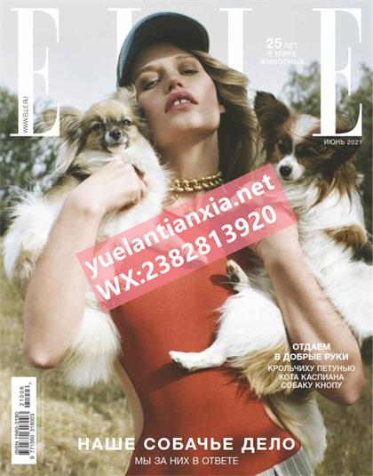 【俄罗斯版】世界时装之苑（ELLE）2021年6月