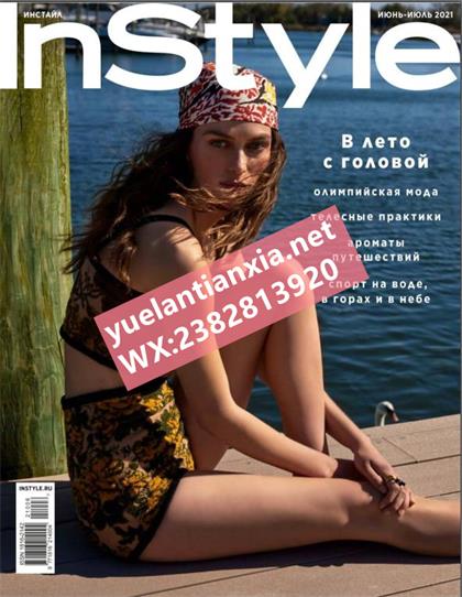 【俄罗斯版】造型（InStyle）2021年6-7月