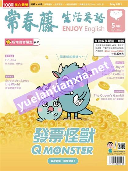 常春藤生活英语（Ivy League Enjoy English）2021年5月