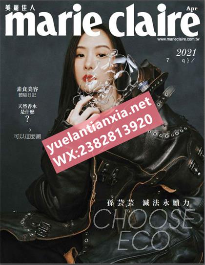 【国际中文版】嘉人（Marie Claire）2021年4月