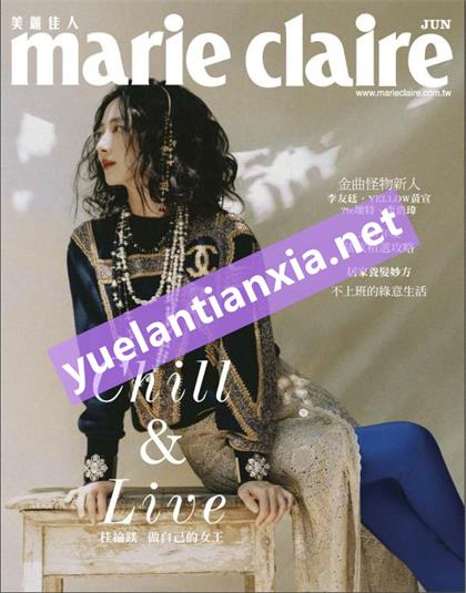 【国际中文版】嘉人（Marie Claire）2021年6月