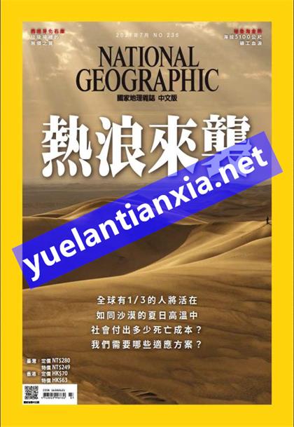 【国际中文版】美国国家地理（National Geographic）2021年7月