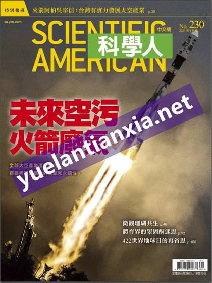 【国际中文版】科学美国人（Scientific American）2021年4月