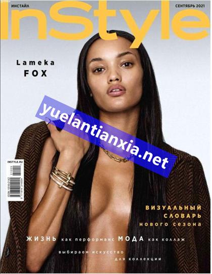 【俄罗斯版】造型（InStyle）2021年9月
