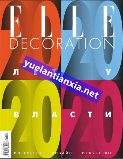 【俄罗斯版】家居廊（Elle Decoration）2021年10月