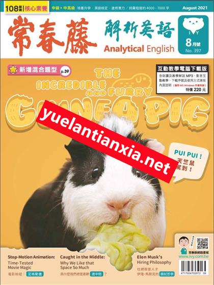 常春藤解析英语（Ivy League Analytical English）2021年8月