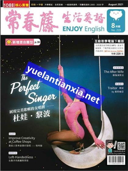 常春藤生活英语（Ivy League Enjoy English）2021年8月
