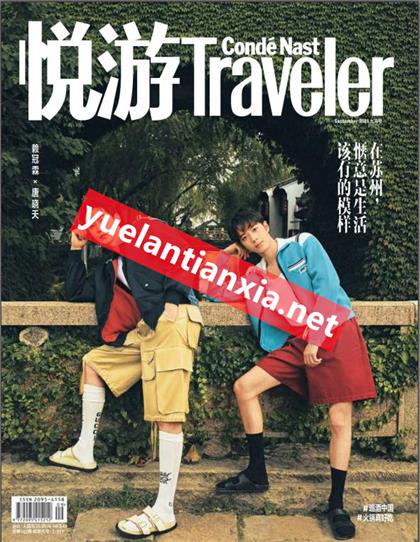 【中文版】悦游（Conde Nast Traveller）2021年9月