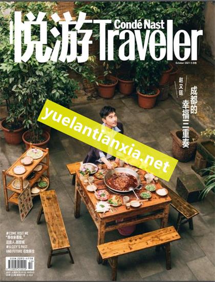 【中文版】悦游（Conde Nast Traveller）2021年10月