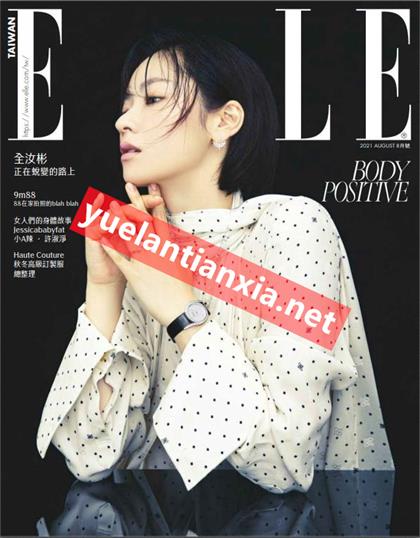 【国际中文版】世界时装之苑（ELLE）2021年8月