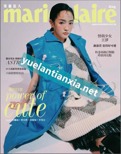 【国际中文版】嘉人（Marie Claire）2021年8月