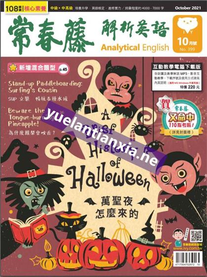 常春藤解析英语（Ivy League Analytical English）2021年10月