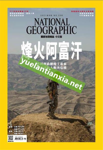 【国际中文版】美国国家地理（National Geographic）2021年9月