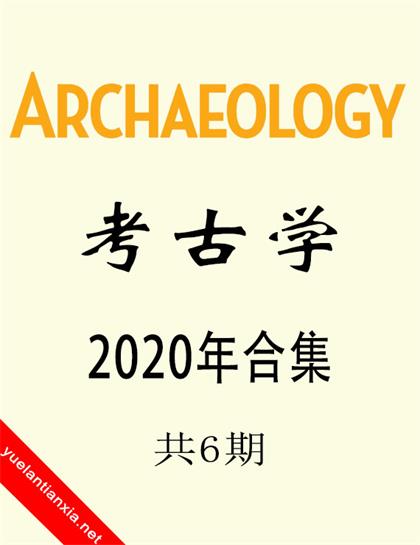 考古学（Archaeology）2020年合集（共6期）