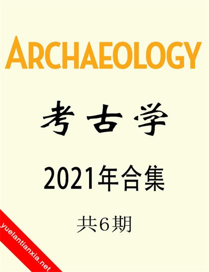 考古学（Archaeology）2021年合集（共6期）