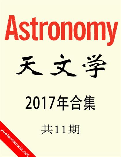 天文学（Astronomy）2017年合集（共11期）