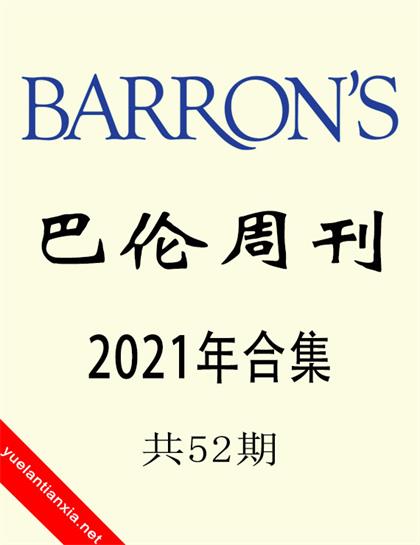 巴伦周刊（Barron’s）2021年合集（共52期）