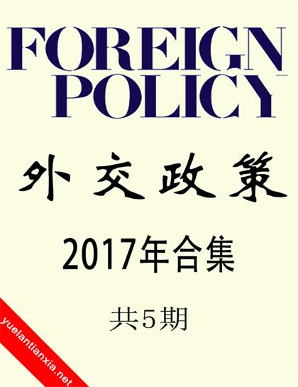 外交政策（Foreign Policy）2017年合集（共5期）