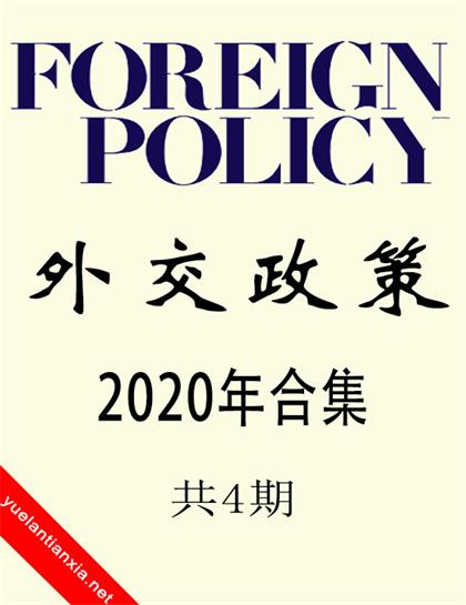 外交政策（Foreign Policy）2020年合集（共4期）
