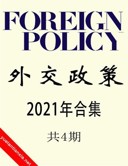外交政策（Foreign Policy）2021年合集（共4期）