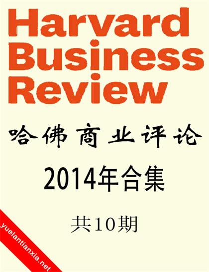 哈佛商业评论（Harvard Business Review）2014年合集（共10期）