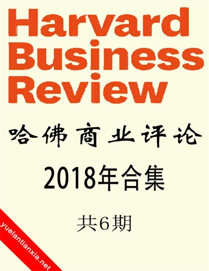 哈佛商业评论（Harvard Business Review）2018年合集（共6期）