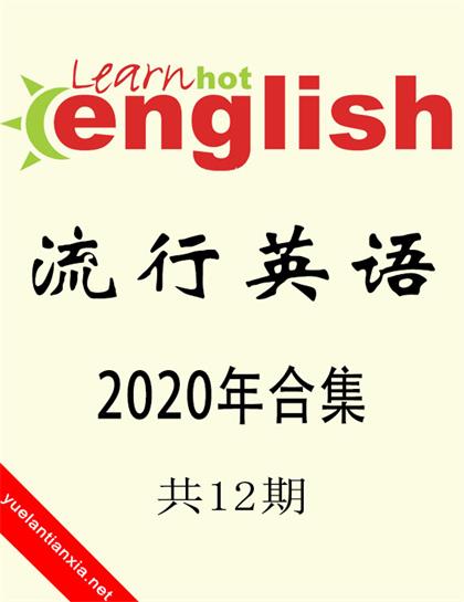 流行英语（Learn Hot English）2020年合集（共12期）