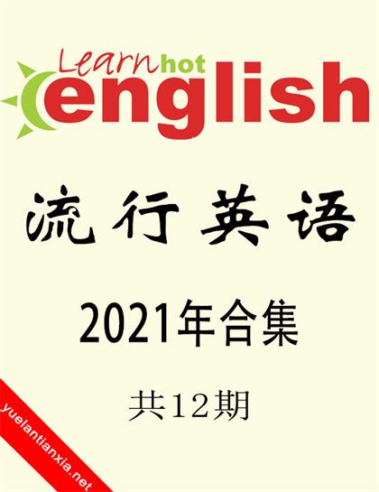 流行英语（Learn Hot English）2021年合集（共12期）