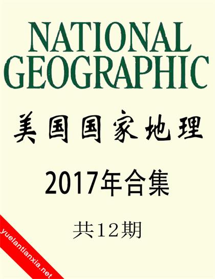 美国国家地理（National Geographic）2017年合集（共12期）