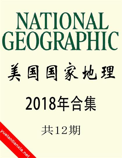 美国国家地理（National Geographic）2018年合集（共12期）