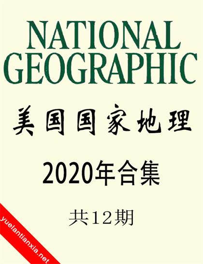 美国国家地理（National Geographic）2020年合集（共12期）