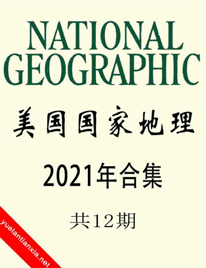 美国国家地理（National Geographic）2021年合集（共12期）
