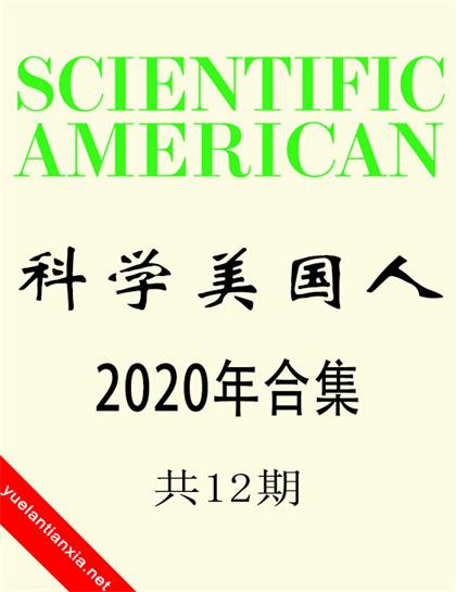 科学美国人（Scientific American）2020年合集（共12期）
