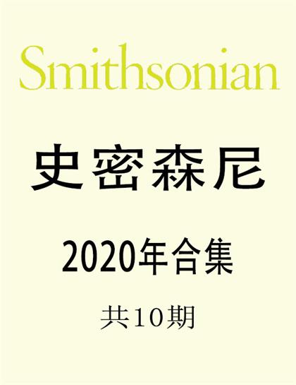 史密森尼（Smithsonian）2020年合集（共10期）