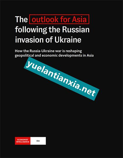 经济学人智库（EIU）：The Outlook For Asia Following The Russian Invasion of Ukraine